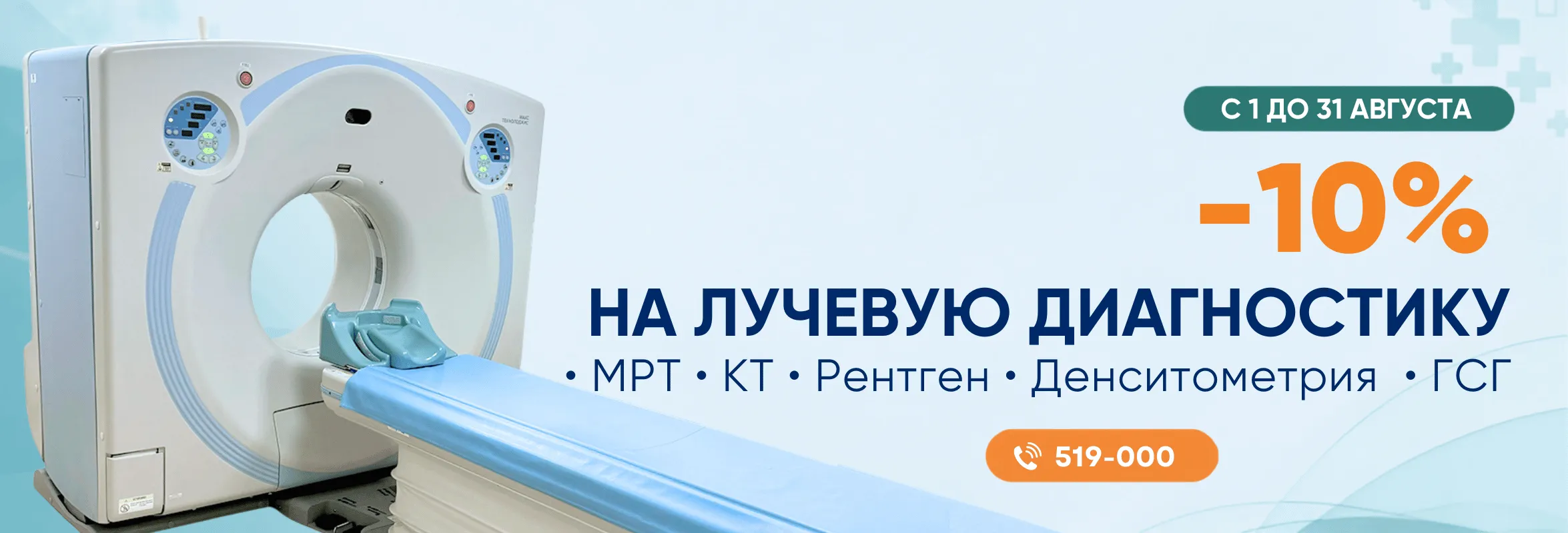 -10 % на лучевую диагностику