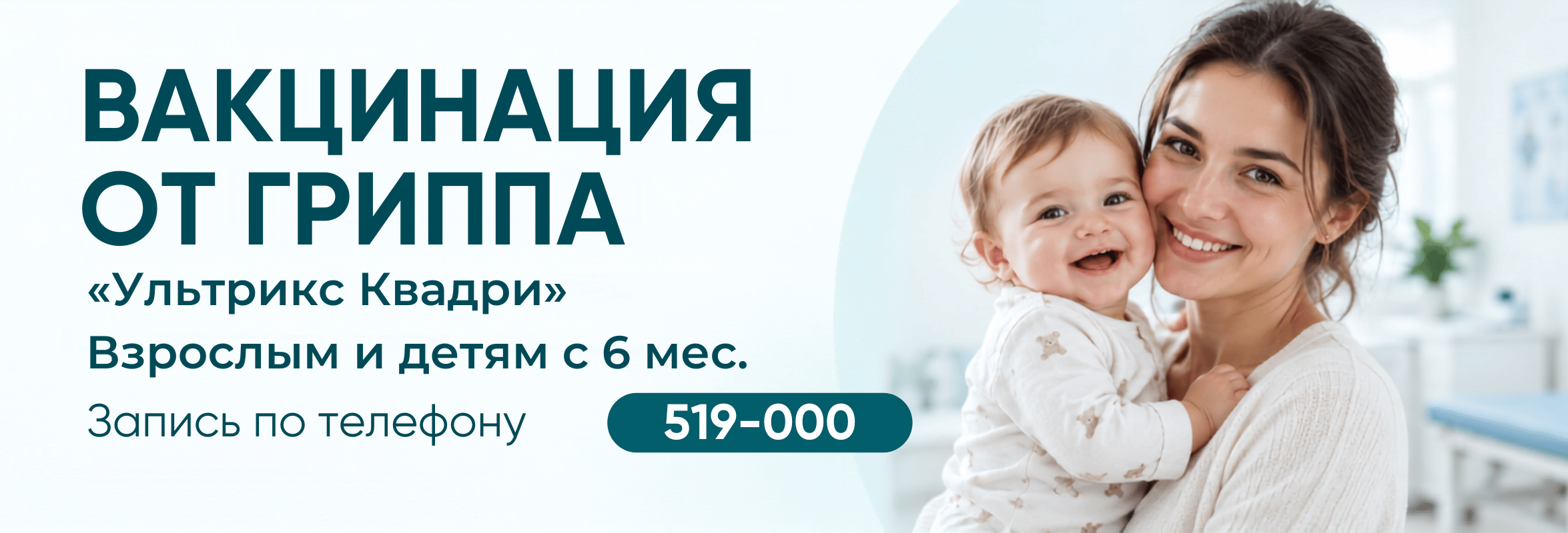 Вакцинация от гриппа - Ультрикс квадри