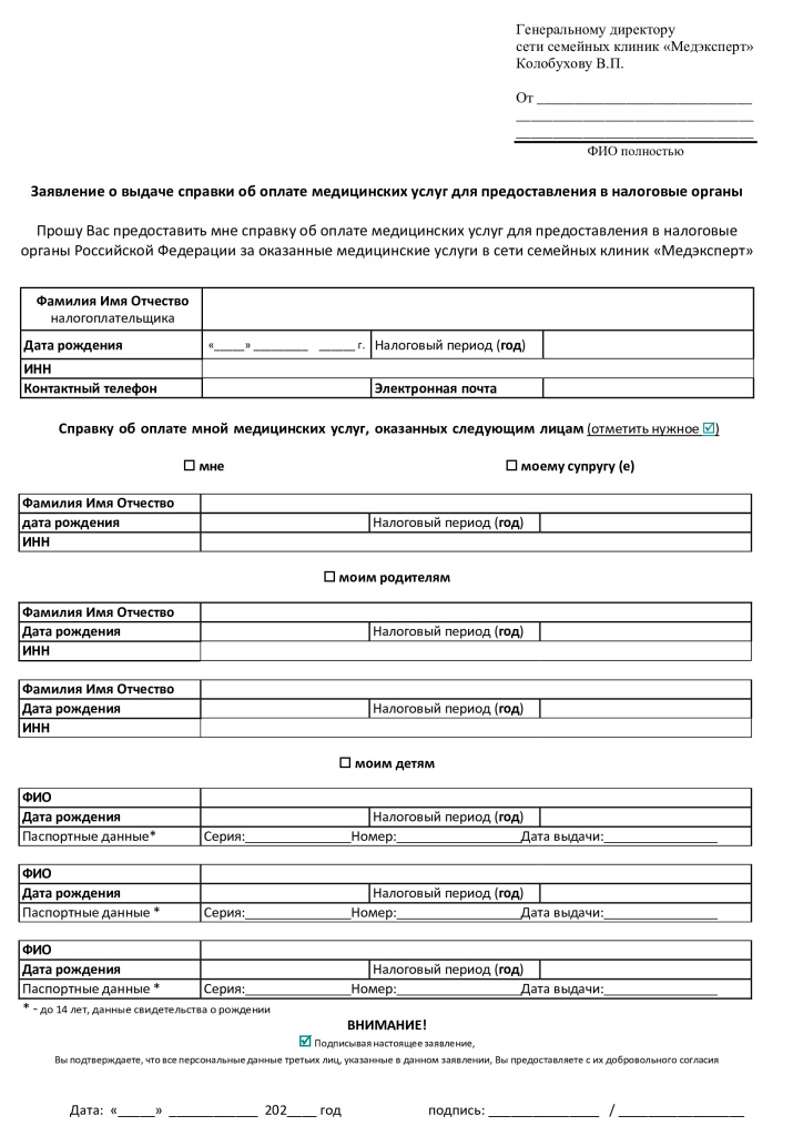 Заявление-на-выдачу-справки-для-получения-налог-вычета-еть-семейных-клиник-Медэксперт.jpg